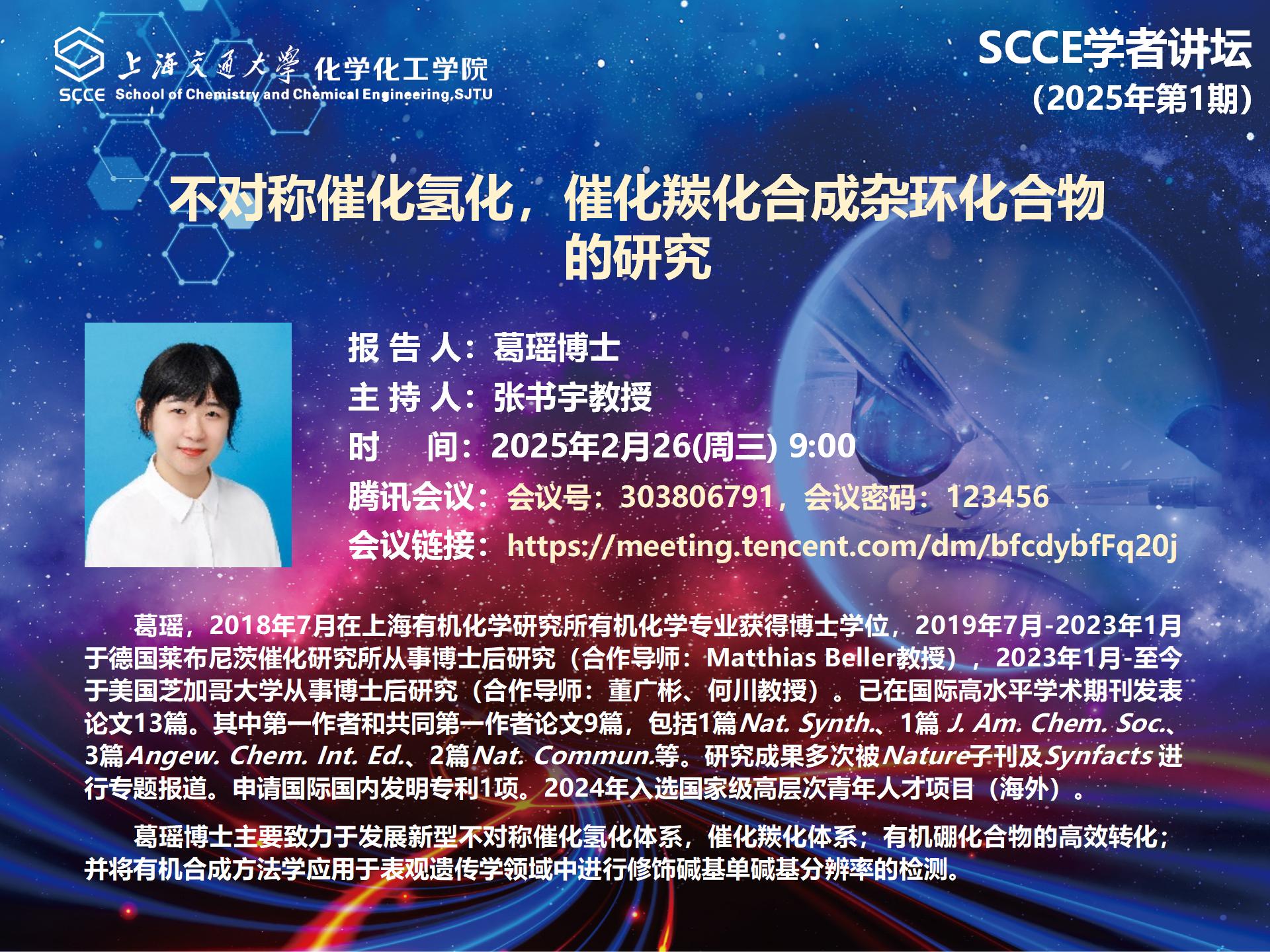 SCCE学者讲坛2025第1期·葛瑶_01.jpg