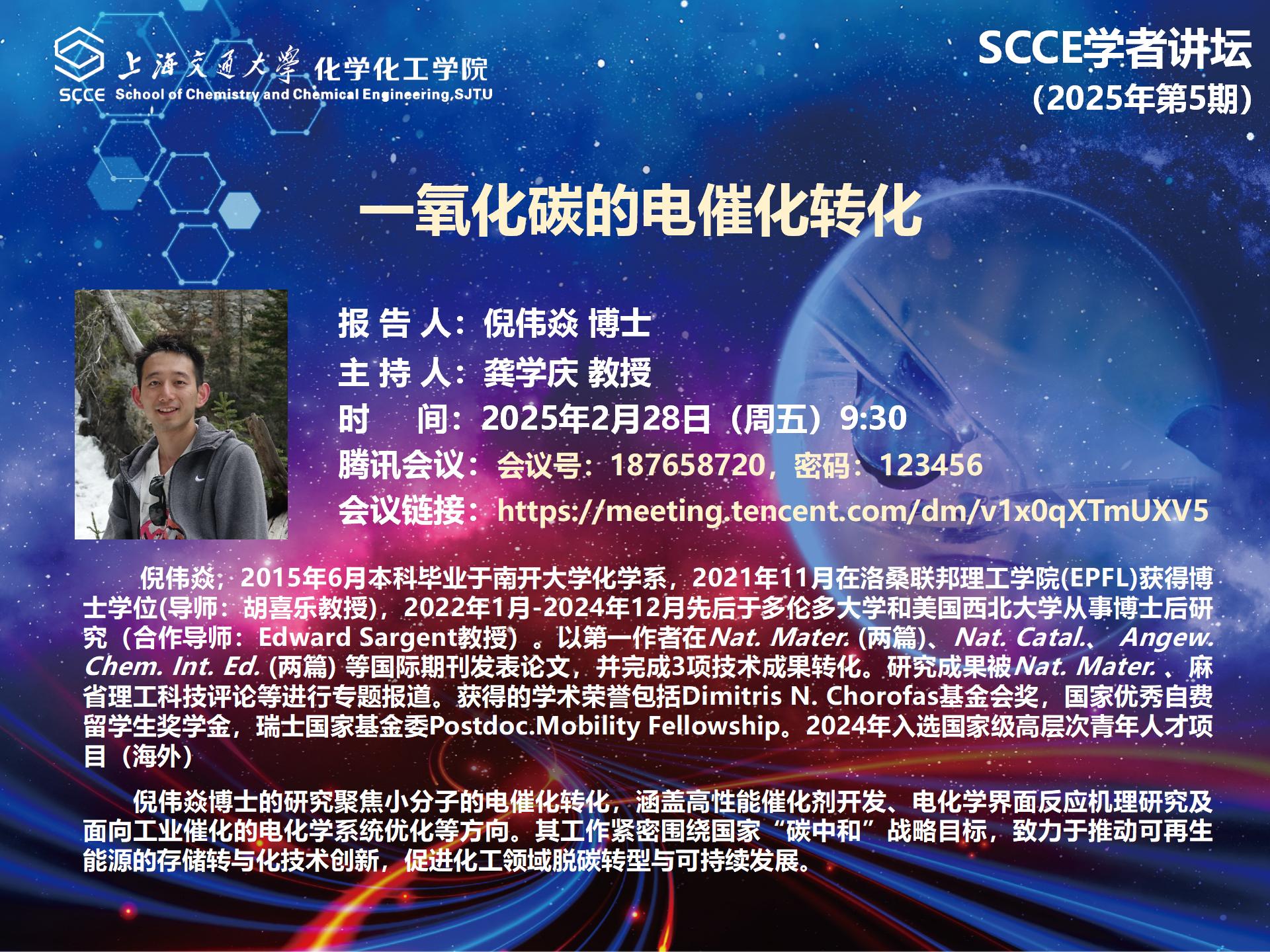 SCCE学者讲坛2025第5期·倪伟焱_01.jpg